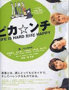 Жизнь – сложная, но весёлая