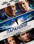 Постер из фильма "Паранойя" - 1