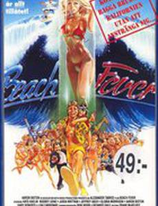 Пляжная лихорадка