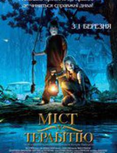 Мост в Терабитию