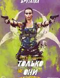 Постер из фильма "Только не они" - 1