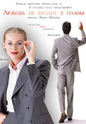 Любовь не входит в планы