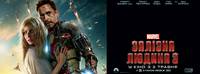 Постер Железный человек 3