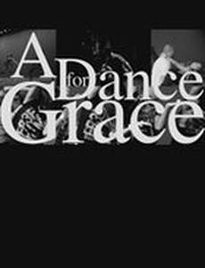 Танец для Грейс