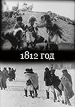 1812 год