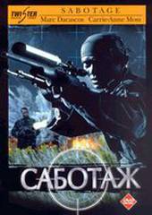 Саботаж