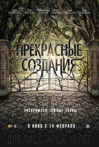 Постер Прекрасные создания