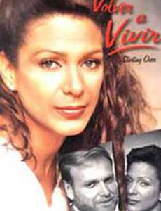 Жить заново