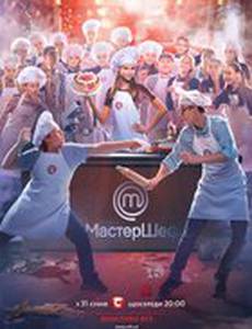 МастерШеф