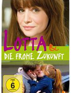 Лотта и светлое будущее