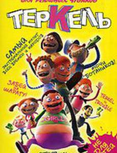 Теркель в беде