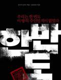 Постер из фильма "Корейский полуостров" - 1