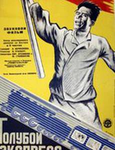 Голубой экспресс