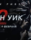 Постер из фильма "Джон Уик 2" - 1