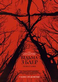 Постер Ведьма из Блэр: Новая глава