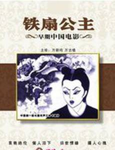 Принцесса Железный Веер