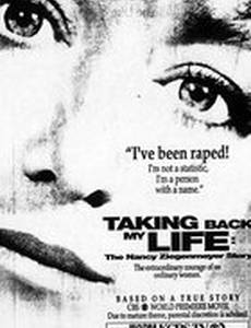 Забери мою жизнь обратно: История Нэнси Зигенмайер