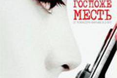 Сочувствие госпоже Месть