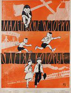 Маленькие истории о детях, которые...