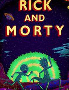 Рик и Морти