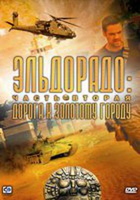 Эльдорадо (мини-сериал)