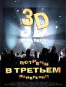Встречи в третьем измерении