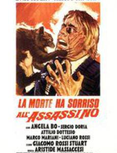 Смерть улыбается убийце