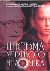 Письма мертвого человека