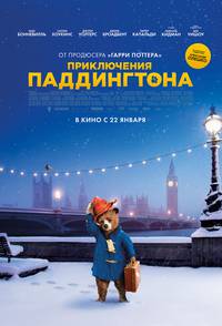 Постер Приключения Паддингтона