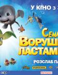 Постер из фильма "Шевели ластами 2 3D" - 1