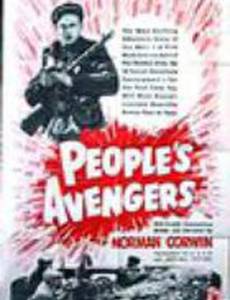 Народные мстители