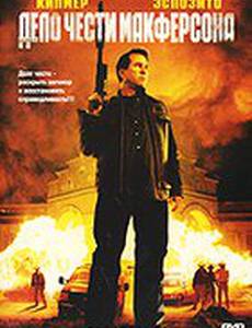 Дело чести Макферсона