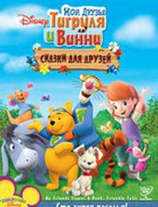 Мои друзья Тигруля и Винни: Сказки для друзей (видео)