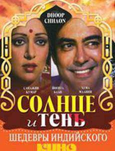 Солнце и тень