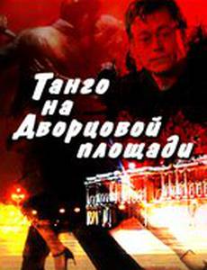 Танго на Дворцовой площади