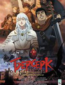 Берсерк. Золотой век: Фильм I. Бехерит Властителя