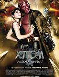 Постер из фильма "Хеллбой II: Золотая армия" - 1
