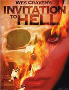 Приглашение в ад
