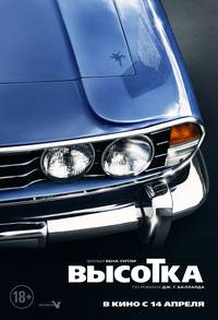 Постер Высотка