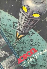 Постер Дорога к звездам