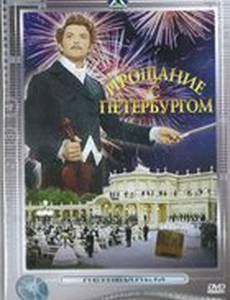 Прощание с Петербургом