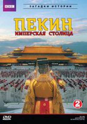 ВВС: Пекин – имперская столица