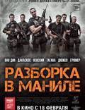 Постер из фильма "Разборка в Маниле" - 1