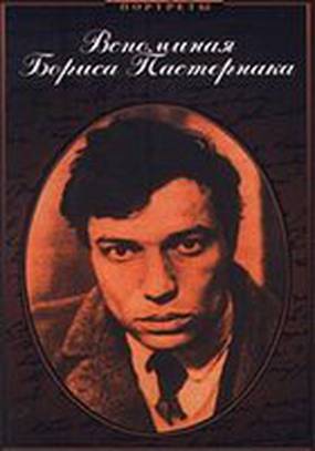 Вспоминая Бориса Пастернака