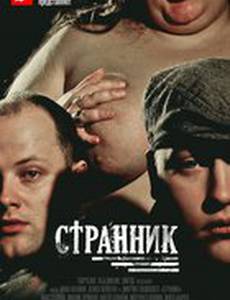 Странник