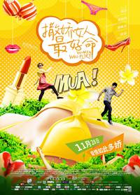 Постер Везёт девчонкам, которые умеют флиртовать