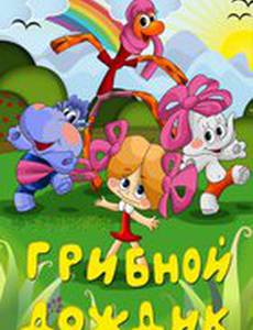 Грибной дождик