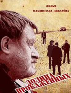 Долина прокажённых