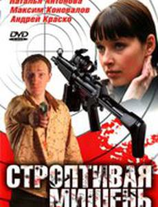 Строптивая мишень (мини-сериал)