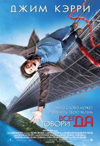 Постер Всегда говори 'ДА'